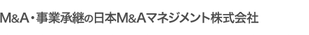 M&A・事業承継の日本M&Aマネジメント株式会社